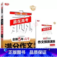 赢在高考全新5年高考满分作文 高中通用 [正版]2025适用任选悦天下赢在高考全新5年高考满分作文典藏夺冠作文特辑名师视