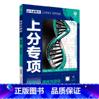 高考必刷题上分专项 高考生物2 [正版]2025版高考必刷题上分专项生物2遗传与进化杨文彬上分有方法补短板微课高中必修合