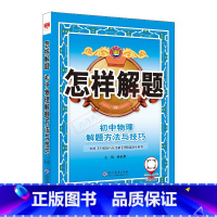物理 初中通用 [正版]2025版怎样解题初中物理解题方法与技巧中考八九年级基础知识手册全解读讲解训练知识大全例题典机械