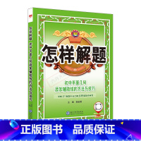 初中平面几何 初中通用 [正版]2025适用怎样解题初中平面几何添加辅助线的方法与技巧中考例题讲解七八九年级专项专题初一