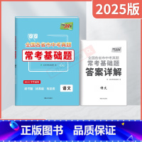 中考语文 全国通用 [正版]2025适用全国各省市中考真题常考基础题语文2025基础专题中考总复习试卷资料必刷题一轮复习