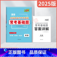 中考英语 全国通用 [正版]2025版全国各省市中考真题常考基础题英语2025基础专项中考总复习试卷资料必刷题一轮复习中