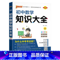 初中数学知识大全 初中通用 [正版]2024适用pass初中数学知识大全 通用版第9次全彩手绘漫画图解思维导图初一二三中