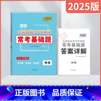 中考物理 全国通用 [正版]2025版全国各省市中考真题常考基础题物理2025基础专项中考总复习试卷资料必刷题一轮复习中