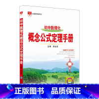 初中数理化概念公式定理手册 初中通用 [正版]2025版初中数理化概念公式定理手册中考基础知识手册知识大全解读七八九数学