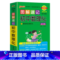 初中数理化 初中通用 [正版]2024版pass绿卡图解速记初中数理化全彩通用思维导图基础知识方法技巧公式定律七八九年级