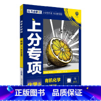 高考必刷题上分专项 高考化学5 [正版]2025版高考必刷题上分专项化学5化学基础杨文彬上分有方法补短板微课高中高一二课