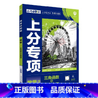 高考必刷题上分专项 高考数学2 [正版]2025版高考必刷题上分专项数学2三角函数与平面向量杨文彬微课解题有方法补短板高