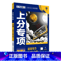 高考必刷题上分专项 高考物理1 [正版]2025版高考必刷题上分专项物理1运动与力机械能动量杨文彬上分有方法补短板微课高