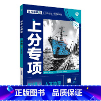 高考地理2 高中三年级 [正版]2025版高考必刷题上分专项地理2人文地理模块突破文彬狂K考点含新真题高中合订本课时高一