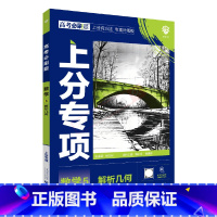 高考必刷题上分专项 高考数学5 [正版]2025版高考必刷题上分专项数学5解析几何杨文彬解题有方法补短板微课高中必修选修