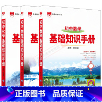 初中基础知识手册数学物理化学3本 初中通用 [正版]2025适用初中数理化3本初中基础知识手册数学物理化学中考七八九年级