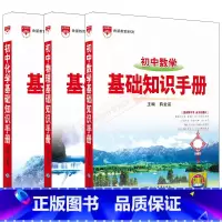 初中基础知识手册数学物理化学3本 初中通用 [正版]2025适用初中数理化3本初中基础知识手册数学物理化学中考七八九年级