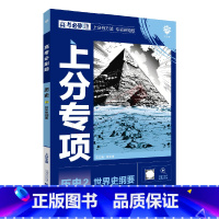 高考必刷题上分专项 高考历史2 [正版]2025版高考必刷题上分专项历史2世界史纲要杨文彬上分有方法补短板微课高中必修2