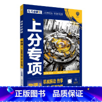 高考必刷题上分专项 高考物理3 [正版]2025版高考必刷题上分专项物理3机械振动热学光学原子物理杨文彬上分有方法补短板