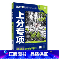 高考必刷题上分专项 高考数学3 [正版]2025版高考必刷题上分专项数学3数列与不等式杨文彬上分有方法补短板微课补漏高中