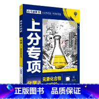 高考必刷题上分专项 高考化学2 [正版]2025版高考必刷题上分专项2化学元素化合物与实验杨文彬上分有方法补短板微课高中