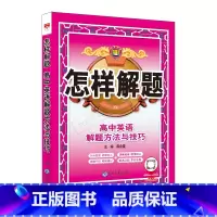 英语 高中通用 [正版]2025版怎样解题高中英语解题方法与技巧题典高考高一二三英语题型讲解全解读训练指导语法完形阅读理