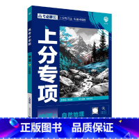 高考地理1 高中通用 [正版]2025版高考必刷题上分专项1地理自然地理杨文彬上分有方法补短板微课高中必修合订本课时高一