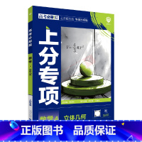 高考必刷题上分专项 高考数学4 [正版]2025版高考必刷题上分专项数学4立体几何杨文彬上分有方法补短板微课补漏高中必修