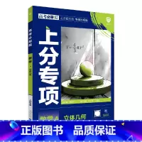 高考必刷题上分专项 高考数学4 [正版]2025版高考必刷题上分专项数学4立体几何杨文彬上分有方法补短板微课补漏高中必修