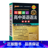 高中英语语法考频版 高中通用 [正版]2025适用pass绿卡图解速记高中英语语法考频版高一二三高考真题汇编自测高考语法