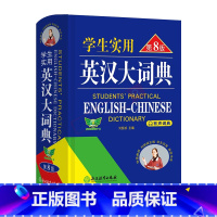 英汉大词典刘锐诚 [正版]勤+诚学生实用英汉大词典刘锐诚有声词典 英汉大词典第8版第八版浙江教育出版社英汉词典中学生学习