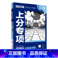 高考必刷题上分专项 高考历史1 [正版]2025版高考必刷题上分专项历史1中国历史纲要杨文彬上分有方法补短板微课高中必修