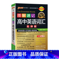 高中英语词汇乱序版 高中通用 [正版]2025适用pass绿卡图解速记高中英语词汇乱序版3500词+376词+800词含