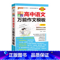 高中语文万能作文模板 高中通用 [正版]2025版pass绿卡图书图解速记高中语文作文模板 全彩版高一二三高考语文素材模