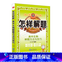 生物 高中通用 [正版]2025版怎样解题高中生物解题方法与技巧高一二三高考生物题型讲解训练指导解题必刷题训练方法解题典