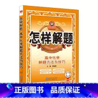 化学 高中通用 [正版]2025版怎样解题高中化学解题方法与技巧高一二三高考专题专项基础手册讲解练指导题典专项题型元素实
