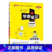 初中物理 初中通用 [正版]2025版学霸笔记初中物理通用版pass绿卡漫画图解思维导图全彩速查速记初二三八九年级上下册