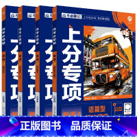 高考必刷题上分专项 高考英语1235[4本套装] [正版]2025版4本高考必刷题上分专项英语1235语篇型语法填空完形