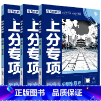高考必刷题上分专项 高考历史123[3本套装] [正版]2025版3本高考必刷题上分专项历史123中国历史纲要世界史纲要