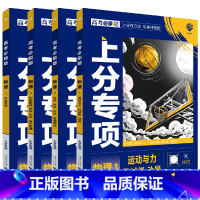 高考物理1234[4本套装] 高中通用 [正版]2025版4本高考必刷题上分专项物理1234运动与力机械能动量电场电流磁