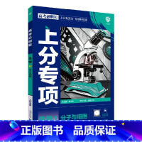 高考生物1 高中通用 [正版]2025版高考必刷题上分专项1生物分子与细胞杨文彬上分有方法补短板微课高中必修1合订高一二