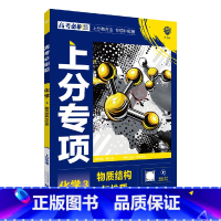 高考必刷题上分专项 高考化学3 [正版]2025版高考必刷题上分专项化学3物质结构与性质杨文彬上分有方法补短板微课高中课