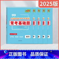 中考语数英物化5本 全国通用 [正版]2025版5本全国各省市中考真题常考基础题语文数学英语物理化学中考基础题中考总复习