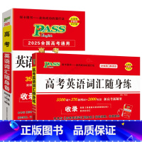 全国通用 高考英语词汇随身备+随身练2本 [正版]2025适用pass绿卡图书高考英语词汇随身备+随身练3500词+37
