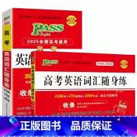 全国通用 高考英语词汇随身备+随身练2本 [正版]2025适用pass绿卡图书高考英语词汇随身备+随身练3500词+37