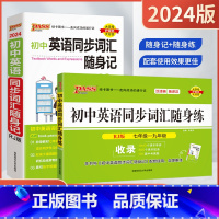 初中英语同步词汇随身记+随身练2本[人教版] 初中通用 [正版]2024版2本pass绿卡初中英语同步词汇随身记+随身练