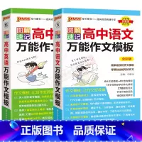 全国通用 高中万能作文模板语文英语2本 [正版]2025版2本pass绿卡图解速记高中作文模板语文+英语通用版全彩高中高