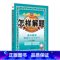 数学 高中通用 [正版]2025版怎样解题高中数学解题方法与技巧高一二三高考数学题型专项题型思想方法全解读知识大全基础题