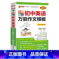 初中英语万能作文模板 初中通用 [正版]2024版pass绿卡图书图解速记初中英语作文模板通用全彩版真题预测书面写作句型