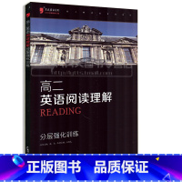[正版]高二英语阅读理解 分层强化训练 黑皮英语系列 高中英语专项练习分题型强化高中英语阅读理解进阶集训 英语阅读训练