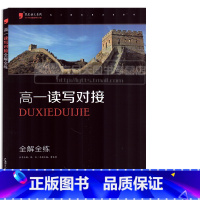 [正版]高一读写与对接 全解全练黑皮语文系列 高中语文专项练习分题型强化高中语文满分作文写作训练全解解读 辅导大全 语