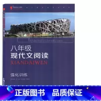 [正版]蓝皮语文系列八年级现代文阅读 强化训练 初中8年级上下通用版 初中课外现代文训练 八年级阅读技能强化训练 增强
