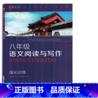 [正版]蓝皮语文系列八年级语文阅读与写作 强化训练 初中8年级语文上下通用版阅读训练 写作训练 阶梯阅读训练 初中语文