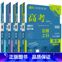 高考必刷题合订本 新高考版高考数学政治历史地理4本 [正版]2025版文科4本新高考版高考必刷题合订本数学政治历史地理杨